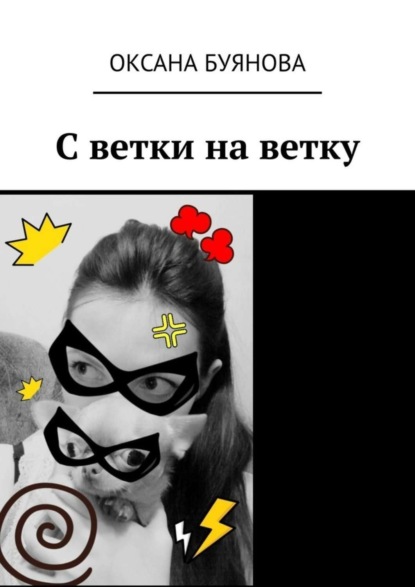 Скачать книгу С ветки на ветку