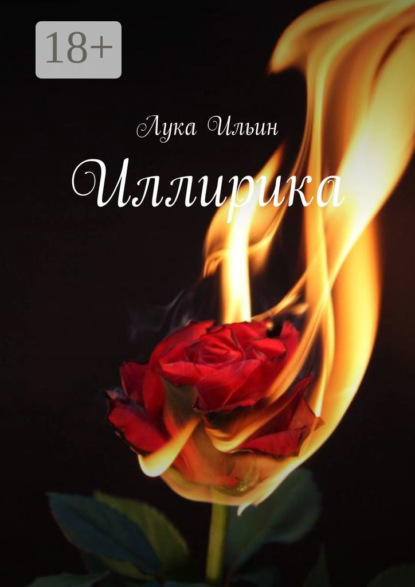 Скачать книгу Иллирика