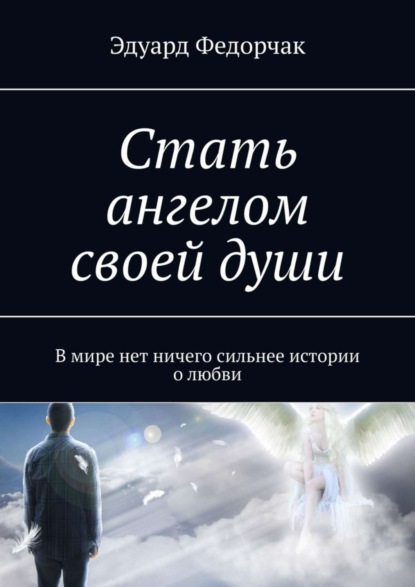 Скачать книгу Стать ангелом своей души. В мире нет ничего сильнее истории о любви