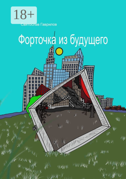 Скачать книгу Форточка из будущего