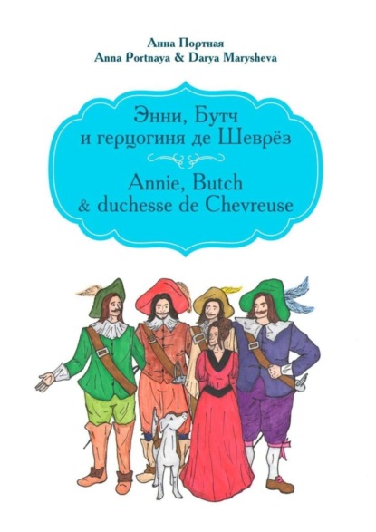 Скачать книгу Энни, Бутч и герцогиня де Шеврёз. Annie, Butch &amp; duchesse de Chevreuse
