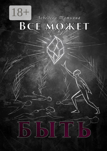 Скачать книгу Всё может быть