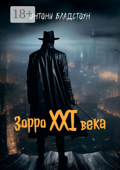 Скачать книгу Зорро XXI века