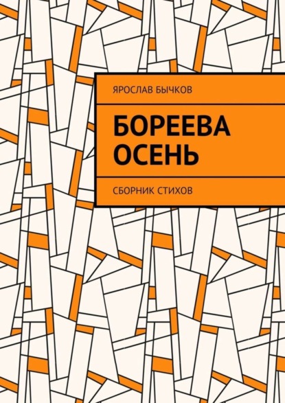 Скачать книгу Бореева осень. Сборник стихов