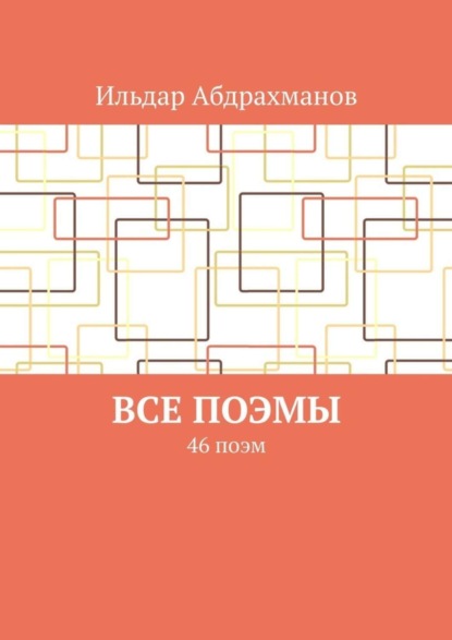 Скачать книгу Все поэмы. 46 поэм