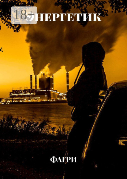 Скачать книгу Энергетик