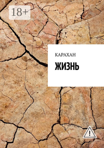 Скачать книгу ЖИЗНЬ