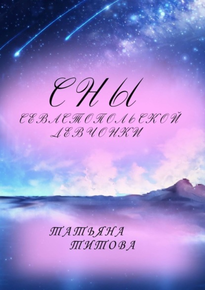 Скачать книгу Сны Севастопольской девчонки