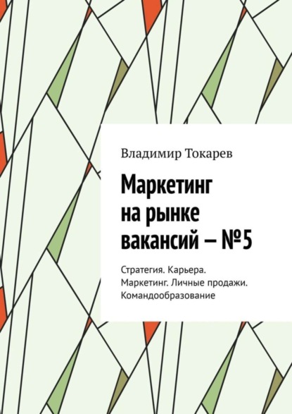 Скачать книгу Маркетинг на рынке вакансий – №5. Стратегия. Карьера. Маркетинг. Личные продажи. Командообразование