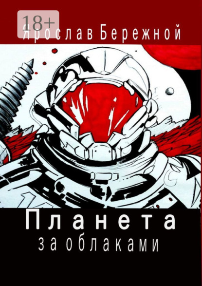 Скачать книгу Планета за облаками. Дневник десантника