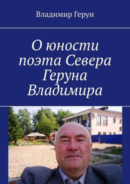 Скачать книгу О юности поэта Севера Геруна Владимира