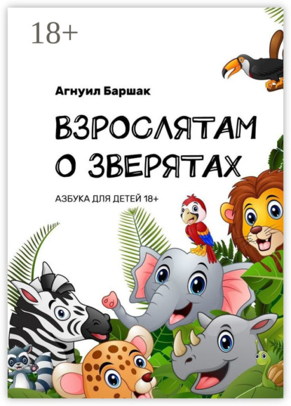 Скачать книгу Взрослятам о зверятах. Азбука для детей 18+