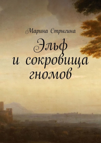 Скачать книгу Эльф и сокровища гномов