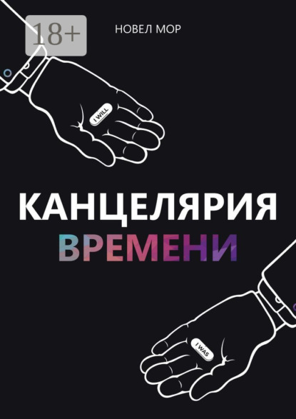 Скачать книгу Канцелярия Времени. Архивы Корпорации «Счастье»
