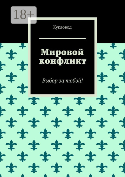 Скачать книгу Мировой конфликт. Выбор за тобой!