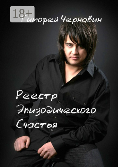 Скачать книгу Реестр Эпизодического Счастья