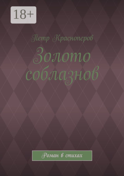 Скачать книгу Золото соблазнов. Роман в стихах
