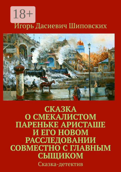 Скачать книгу Сказка о смекалистом пареньке Аристаше и его новом расследовании совместно с главным сыщиком. Сказка-детектив