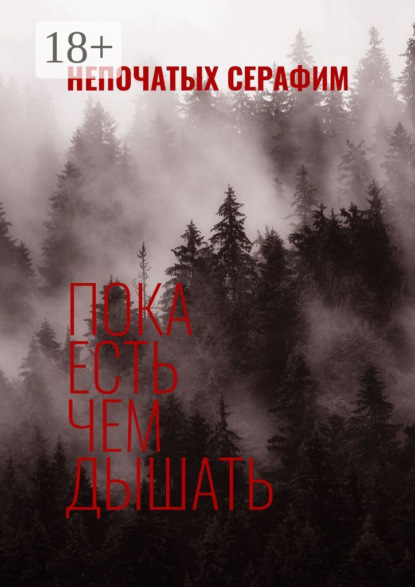 Скачать книгу Пока есть чем дышать