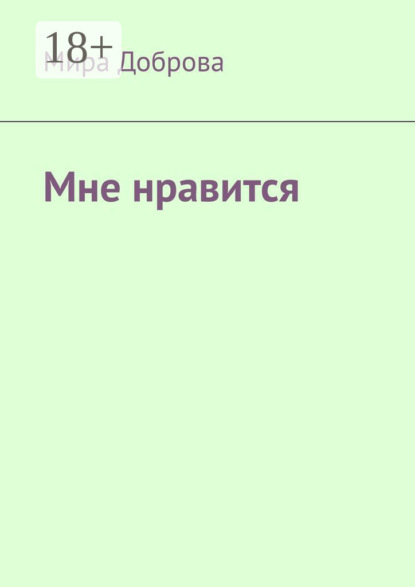 Скачать книгу Мне нравится