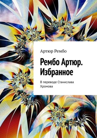 Скачать книгу Рембо Артюр. Избранное. В переводе Станислава Хромова