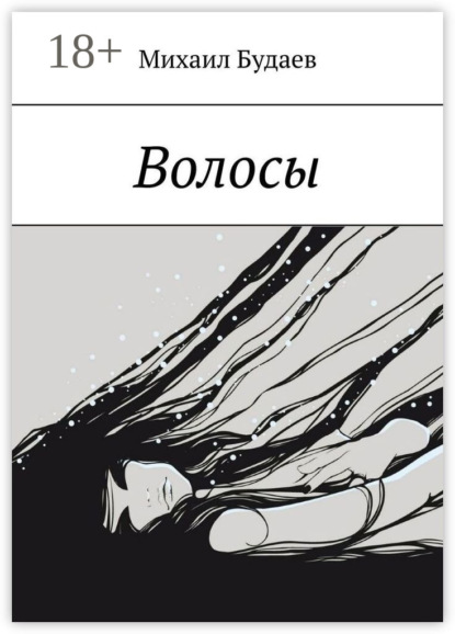 Скачать книгу Волосы