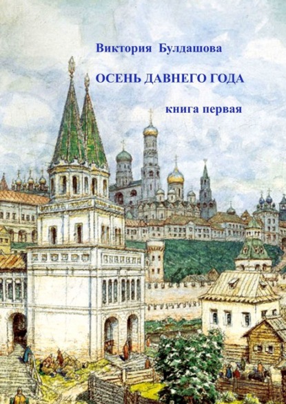Скачать книгу Осень давнего года. Книга первая