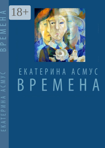 Скачать книгу ВРЕМЕНА
