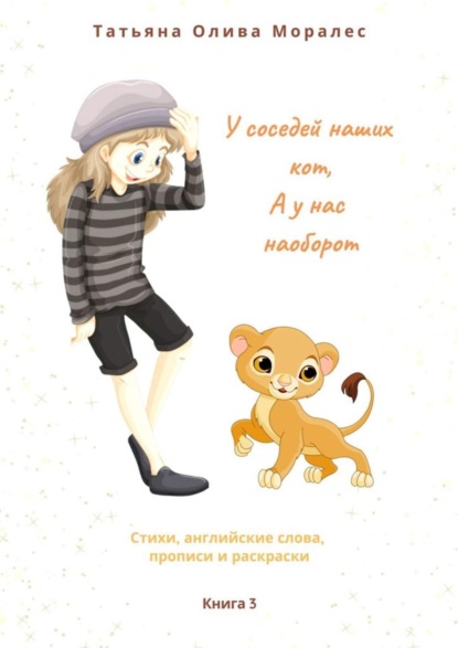 Скачать книгу У соседей наших кот, а у нас наоборот. Стихи, английские слова, прописи и раскраски. Книга 3