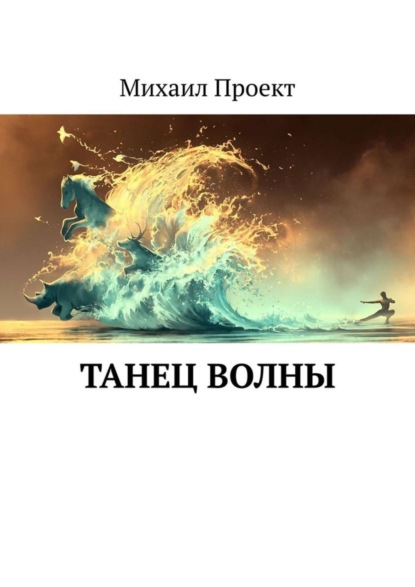 Скачать книгу Танец Волны