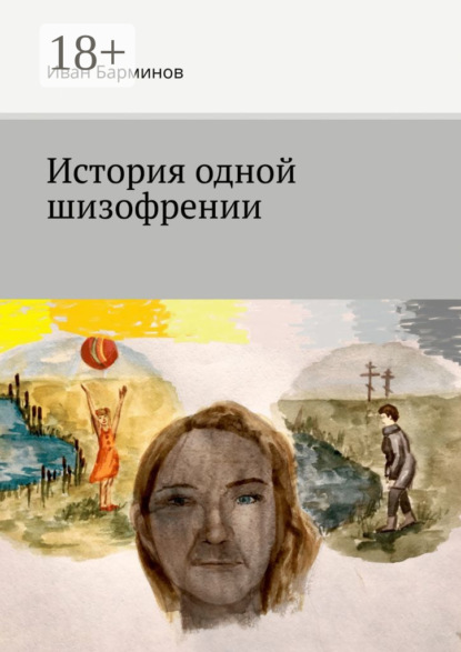 История одной шизофрении