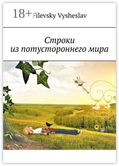Скачать книгу Строки из потустороннего мира