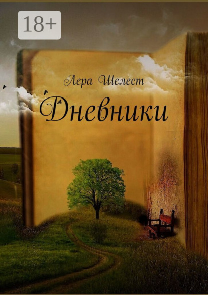 Скачать книгу Дневники