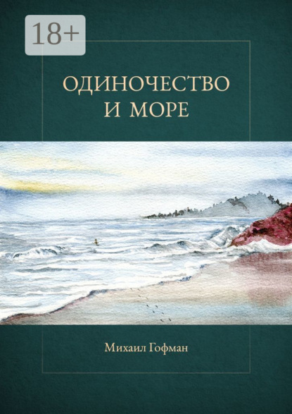 Скачать книгу Одиночество и море