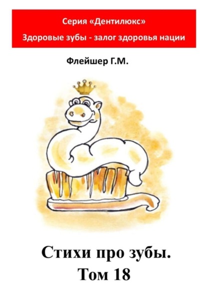 Скачать книгу Стихи про зубы. Том 18. Серия «Дентилюкс». Здоровые зубы – залог здоровья нации