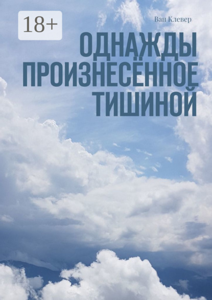 Скачать книгу Однажды произнесённое тишиной