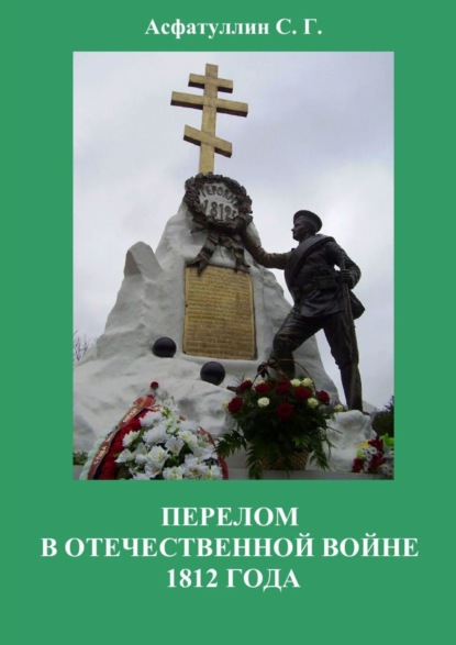 Перелом в Отечественной войне 1812 года