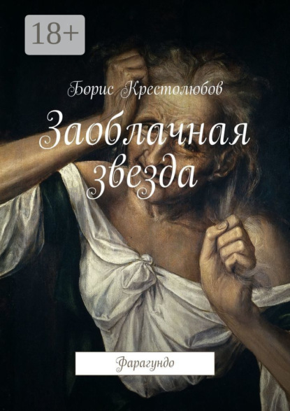 Скачать книгу Заоблачная звезда. Фарагундо