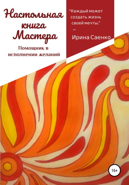 Скачать книгу Настольная книга Мастера. Помощник в исполнении желаний