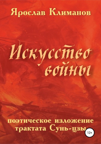 Скачать книгу «Искусство войны» в поэтическом изложении Ярослава Климанова