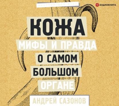 Скачать книгу Кожа: мифы и правда о самом большом органе