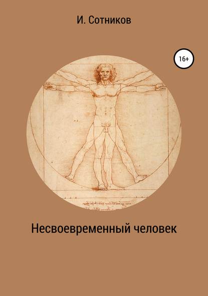 Скачать книгу Несвоевременный человек. Книга 1. (Хаос)