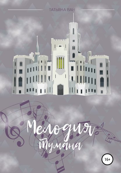 Скачать книгу Мелодия тумана
