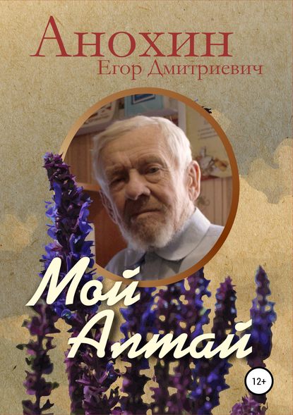 Скачать книгу Мой Алтай