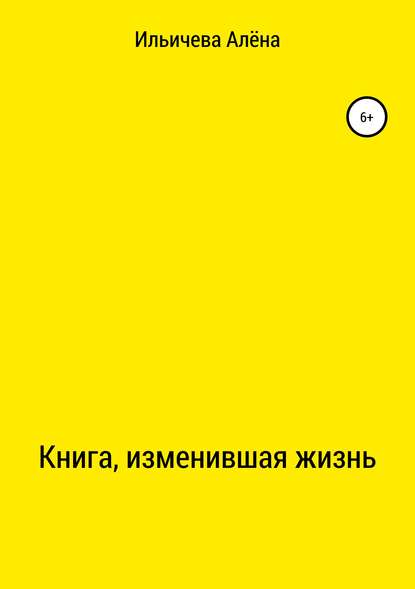 Скачать книгу Книга, изменившая жизнь