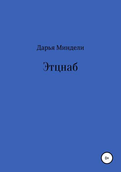 Скачать книгу Этцнаб