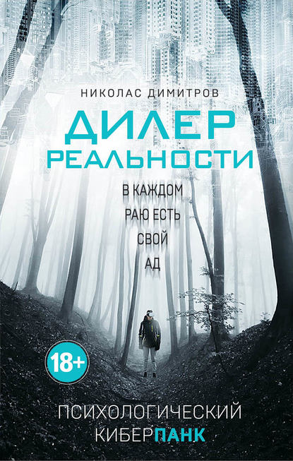 Скачать книгу Дилер реальности