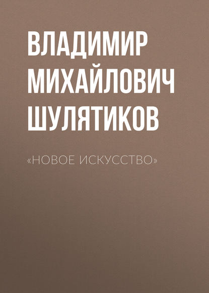 Скачать книгу «Новое искусство»