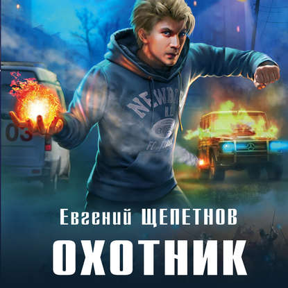 Скачать книгу Охотник