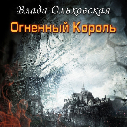 Скачать книгу Огненный король